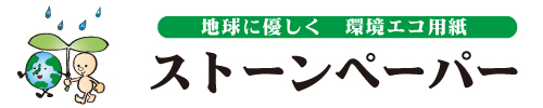 ストーンペーパータイトル.jpg