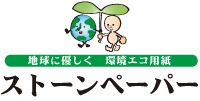 ストーンペーパー