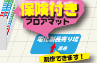 フロアマット