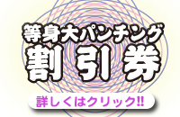 等身大パンチング割引キャンペーン