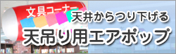 天吊り用エアポップ