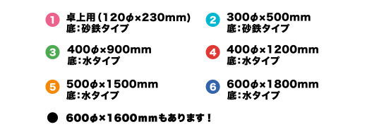 選べるサイズいろいろ