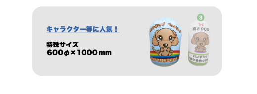 キャラクター等に人気!特殊サイズ