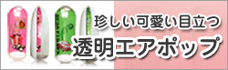 透明エアポップ
