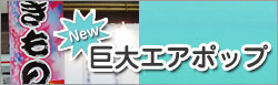 巨大エアポップ