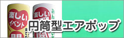 円筒型ポップ