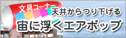 宙に浮くエアポップ
