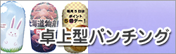 卓上型パンチング