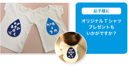 お子さまにプレゼントも