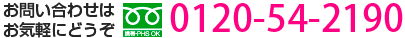 0120-54-2190