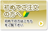 初めてご注文の方へ