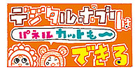 パネルカットもできる