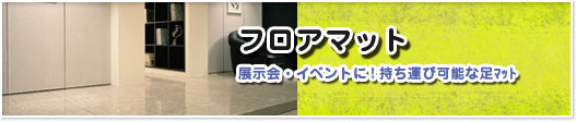 フロアマット　展示会イベントに。持ち運び可能な足マット