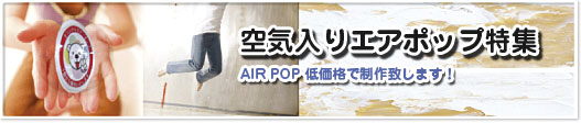 空気入りエアポップ特集エアPOP低価格で制作いたします