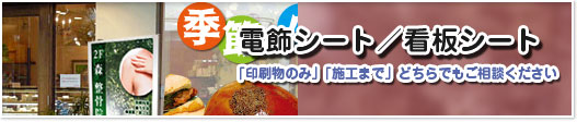 電飾シート／看板シート「印刷物のみ」「施工まで」どちらでもご相談ください
