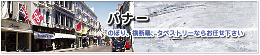 バナー、布出力、横断幕、タペストリーならお任せください