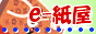 オリジナル紙袋印刷　紙袋販売専門店　e-紙屋