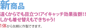 遠くからでも目立つ!アイキャッチ効果抜群!!しかも着せ替えもできちゃう!