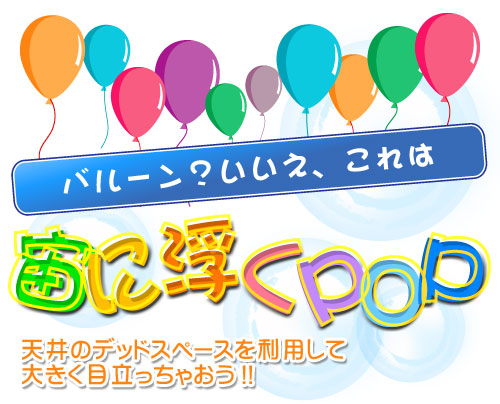 天吊り用エアポップ