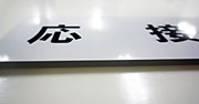 アルミ複合版貼り