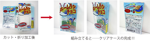 クリアケースの完成