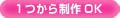 1つから制作OK