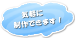 気軽に制作できます！