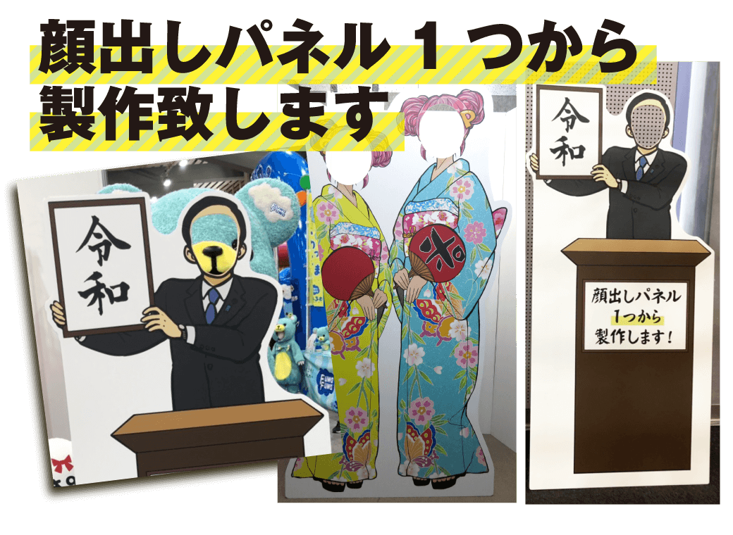 笑顔で集客！魅力的な『顔出しパネル』を制作します