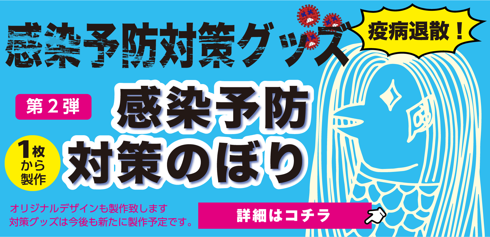 コロナ対策！感染予防対策のぼり