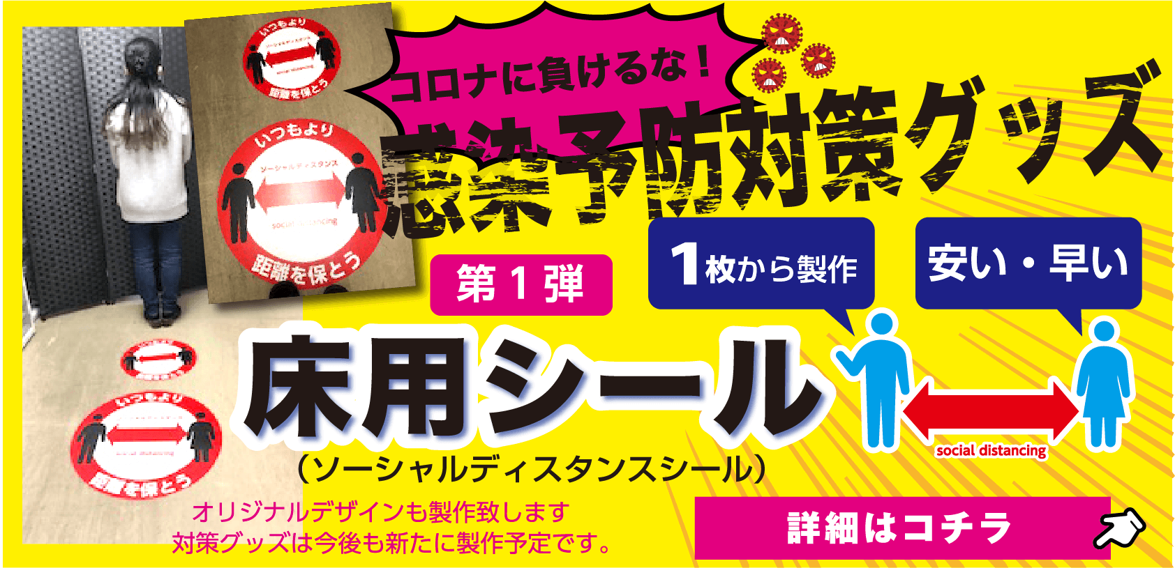 コロナ対策！ソーシャルディスタンスシール