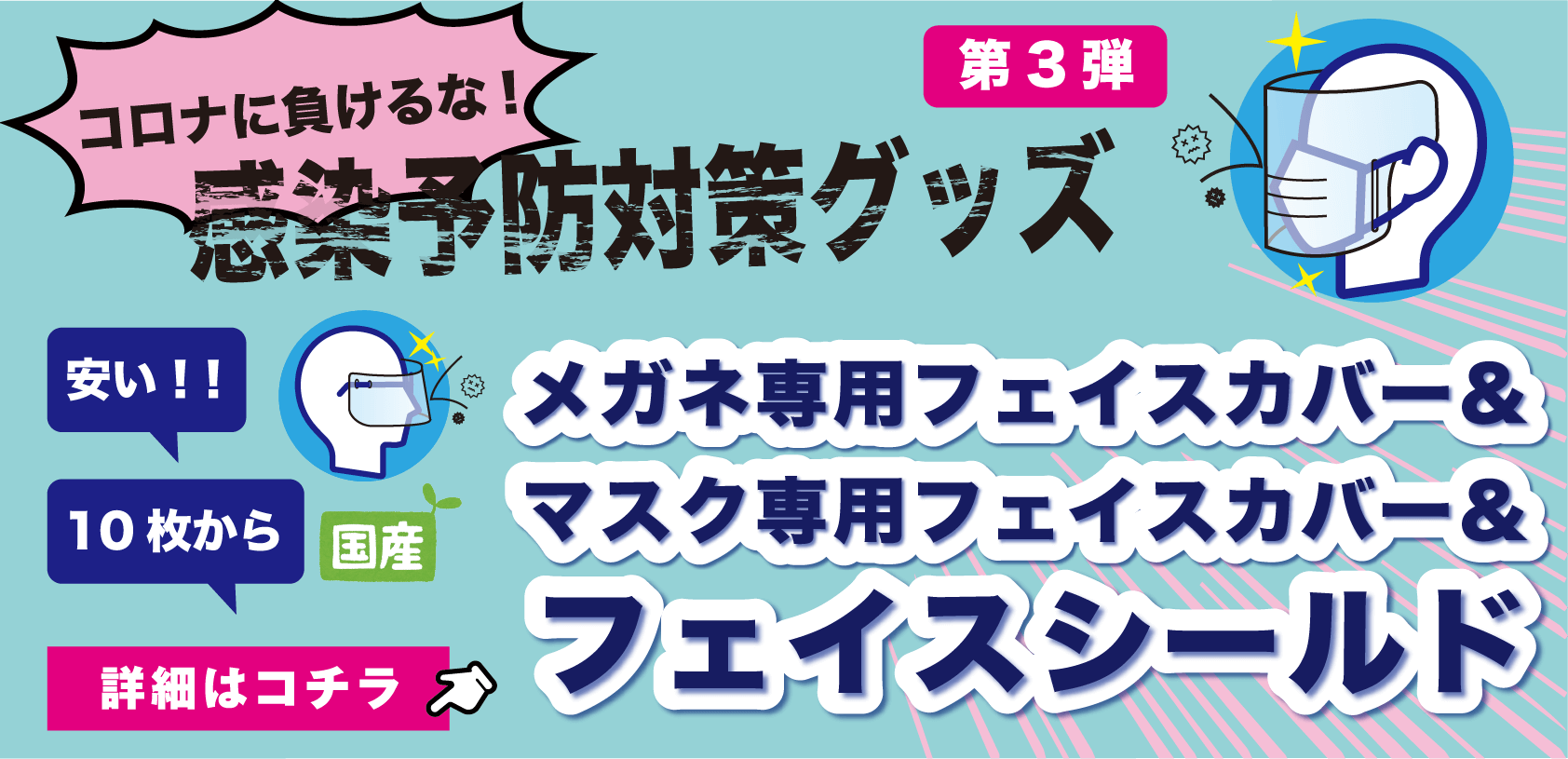 コロナ対策！フェイスカバー＆シールド