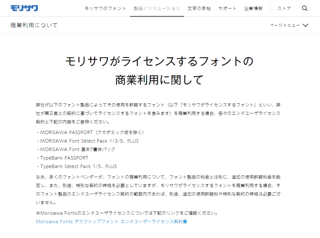 モリサワのフォントの利用規約の画面