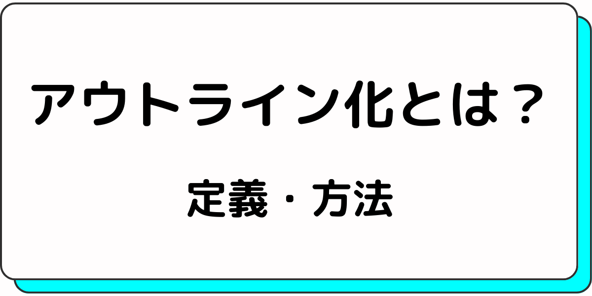 アウトライン化を説明する章のサムネイル