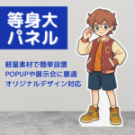 等身大パネル（紙製スタンド付き）｜高品質・繰り返し使用可