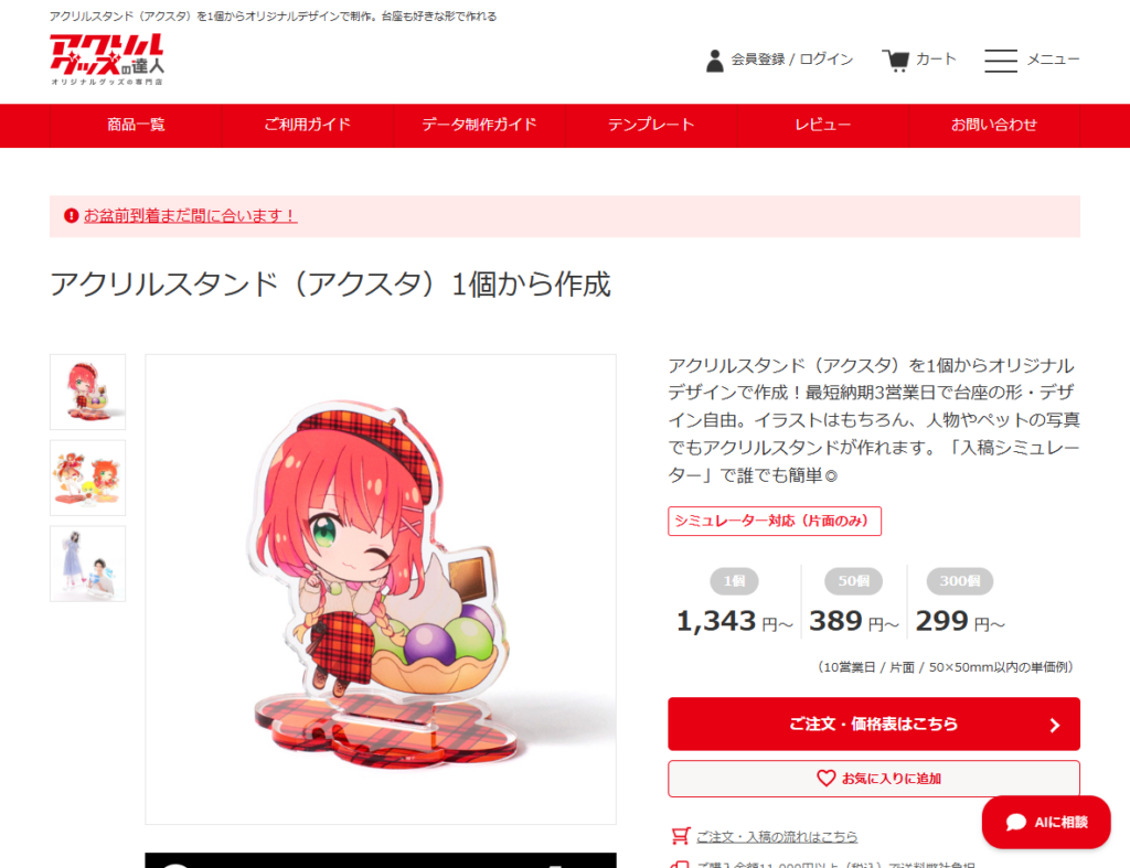 アクリルスタンドの販売ページ|アクリルグッズの達人公式サイト