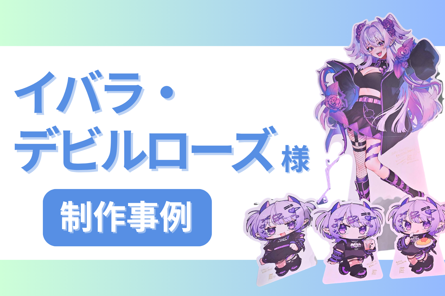 【制作事例】イバラ・デビルローズ様の等身大パネルを制作しました！【Vtuber】
