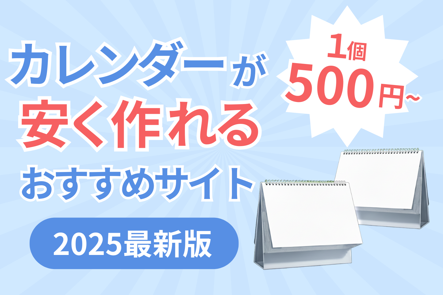カレンダーが安く作れるおすすめサービス徹底比較【2025年最新版】