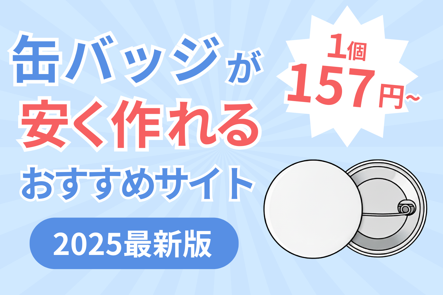 缶バッジが安く作れるおすすめサービス徹底比較【2025年最新版】