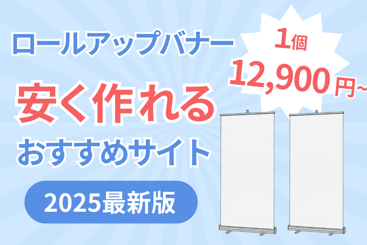 ロールアップバナーが安く作れるおすすめサービス徹底比較【2025年最新版】