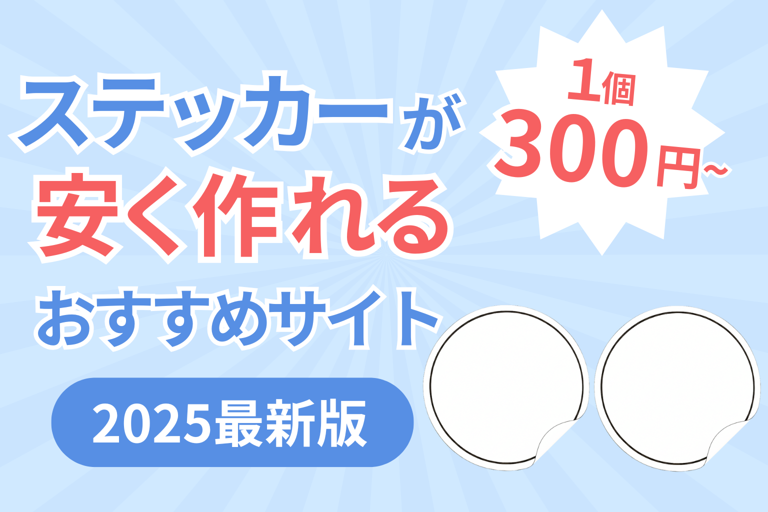 ステッカーが安く作れるおすすめサービス徹底比較【2025年最新版】