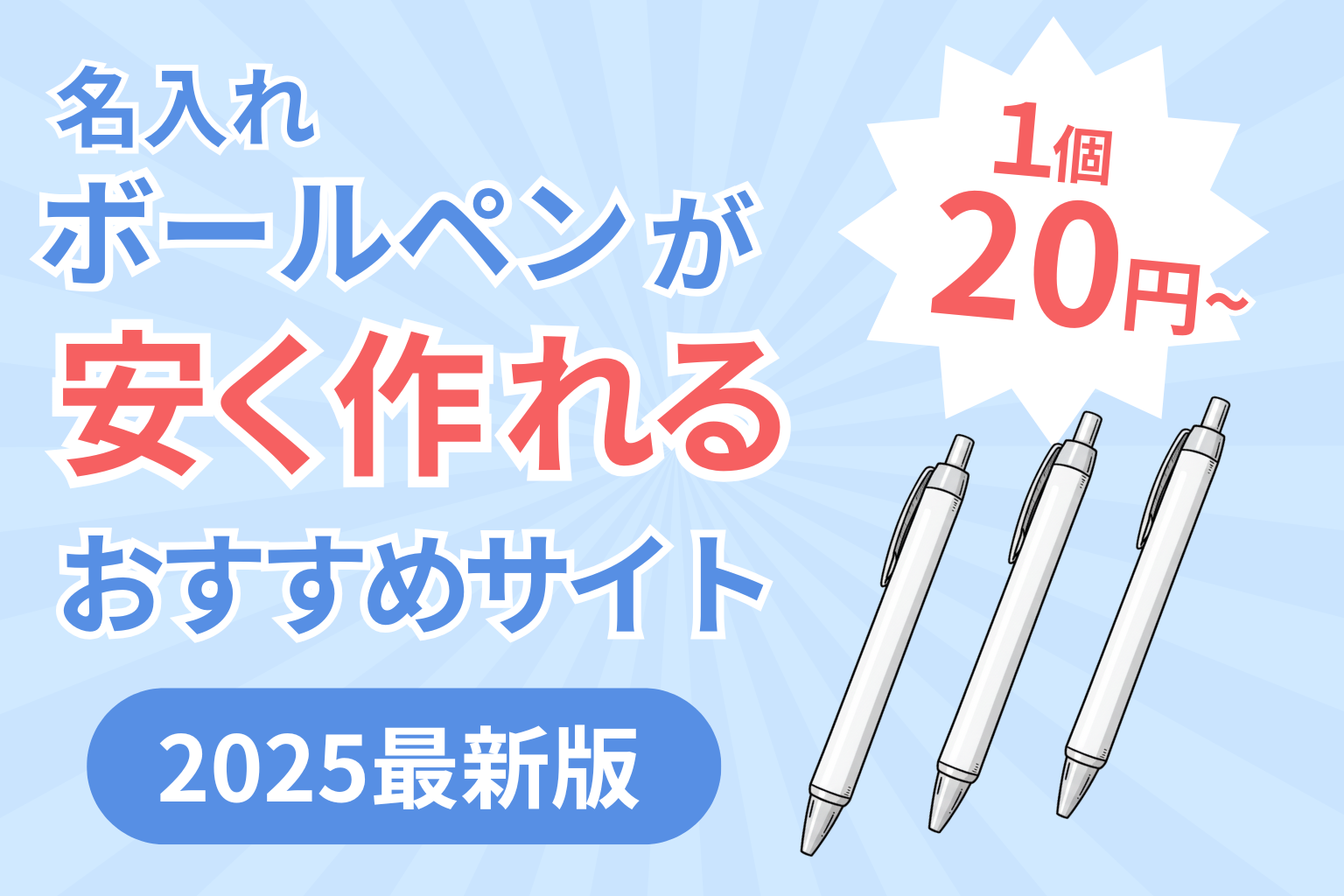 名入れボールペンが安く作れるおすすめサービス徹底比較【2025年最新版】