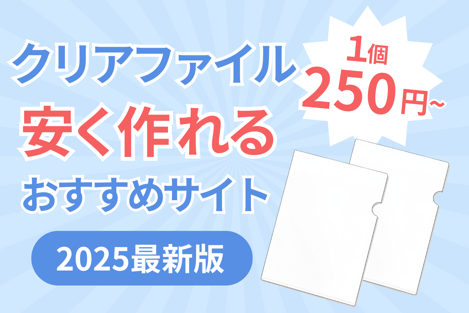 クリアファイルが安く作れるおすすめサービス徹底比較【2025年最新版】