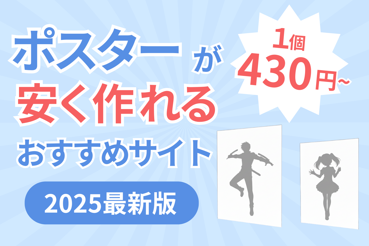 ポスターが安く作れるおすすめサービス徹底比較【2025年最新版】