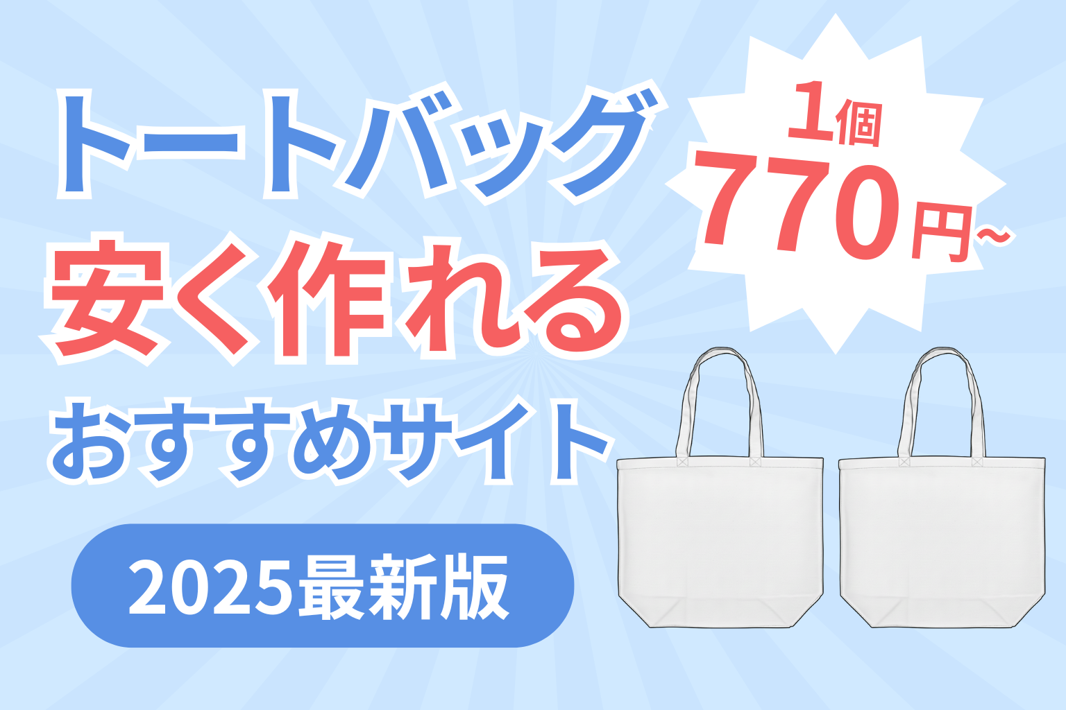 トートバッグが安く作れるおすすめサービス徹底比較【2025年最新版】