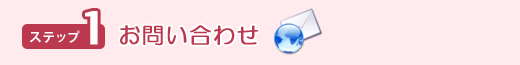 お問い合わせ