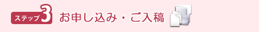 お申し込み・ご入稿