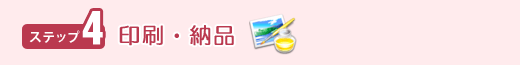 印刷・納品