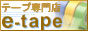 梱包資材テープ専門店e-tape印刷テープの製造販売も