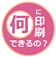 1枚からお請しています